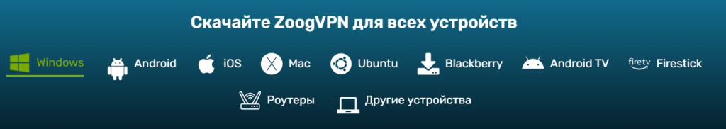 скачать и установить ZoogVPN