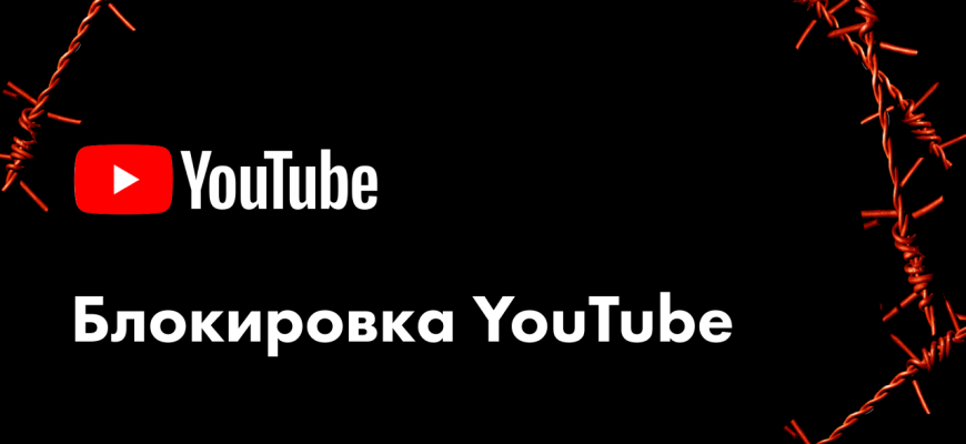 Как обойти блокировку YouTube на Windows в ноябре-декабре 2024