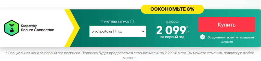 стоимость годовой подписки Kaspersky Secure Connection